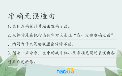 准确无误造句