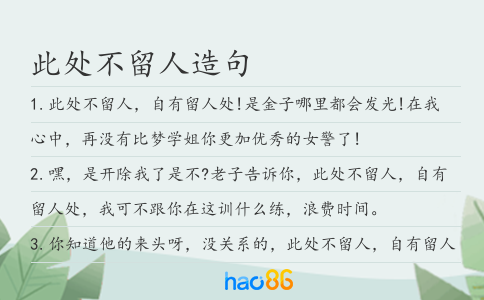 此处不留人造句