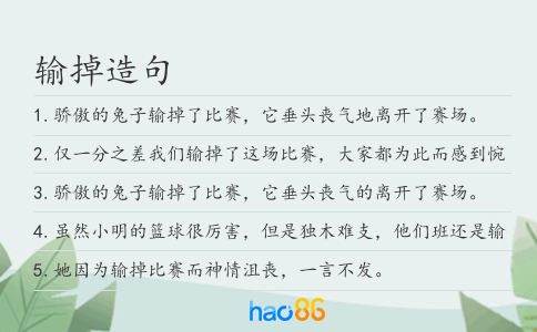 输掉造句