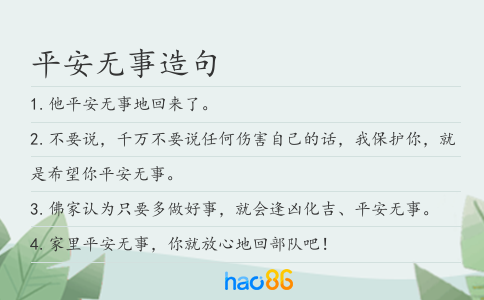 平安无事造句