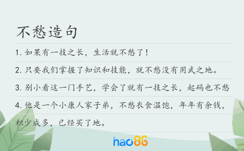 不愁造句