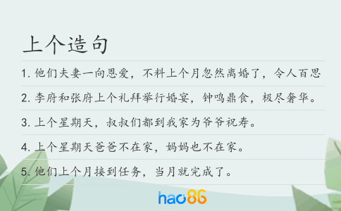 上个造句