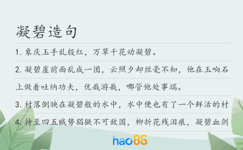 凝碧造句