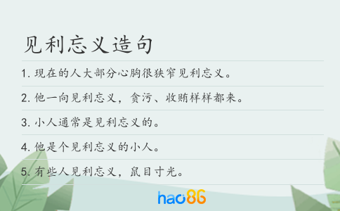 见利忘义造句