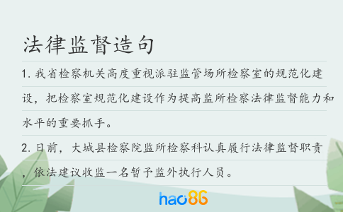 法律监督造句