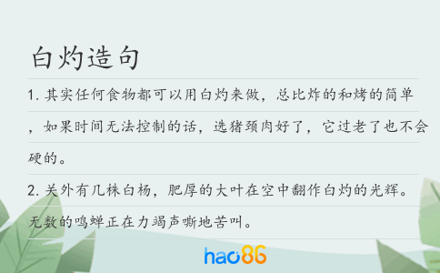 白灼造句
