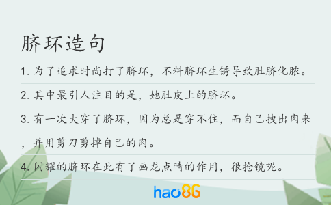脐环造句