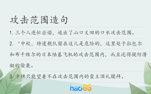 攻击范围造句