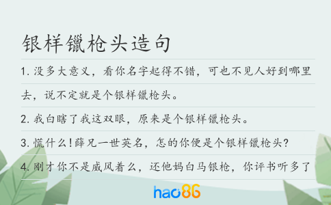 银样镴枪头造句