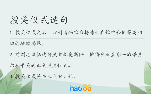 授奖仪式造句