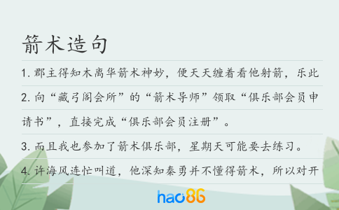 箭术造句
