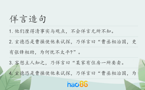 佯言造句
