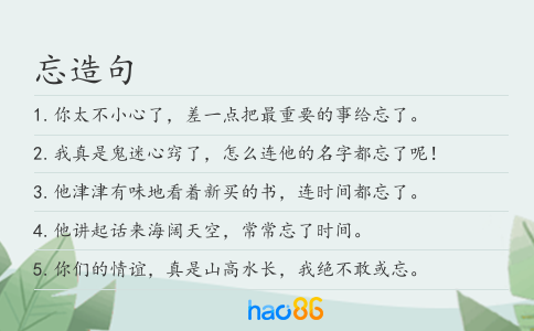 忘造句