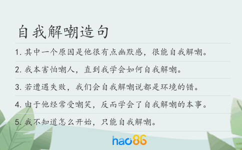 自我解嘲造句