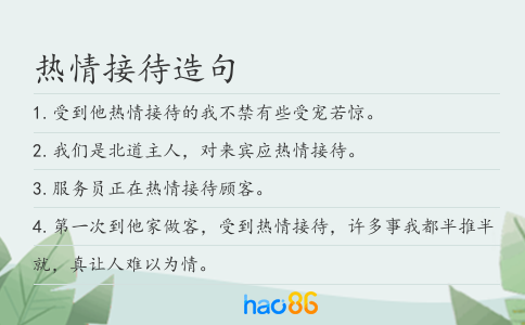 热情接待造句