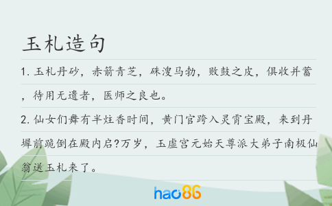 玉札造句