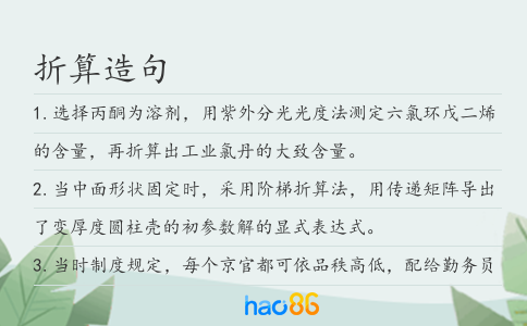 折算造句
