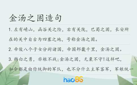 金汤之固造句