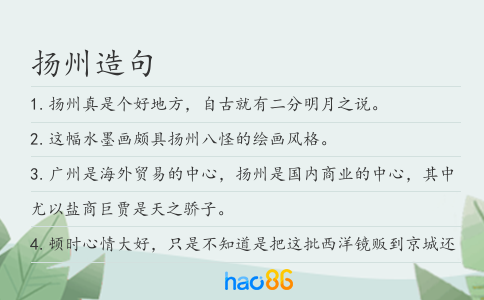 扬州造句