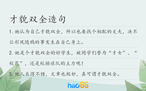 才貌双全造句