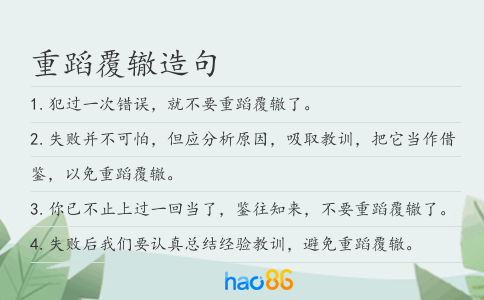 重蹈覆辙造句