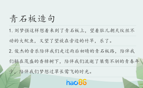 青石板造句