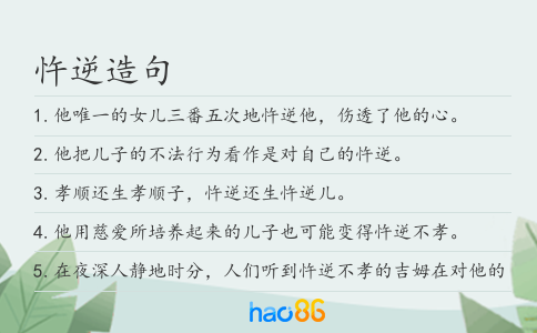 忤逆造句