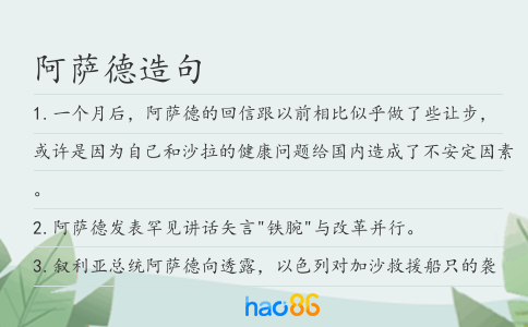 阿萨德造句