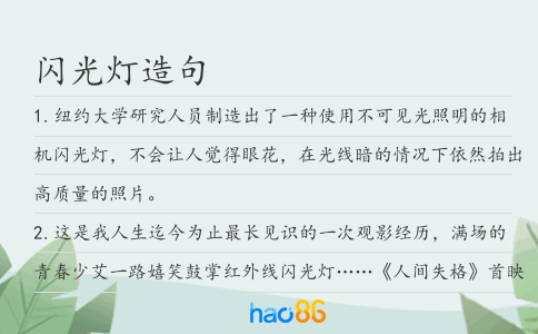 闪光灯造句