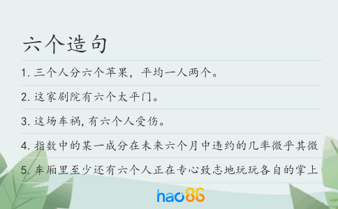 六个造句