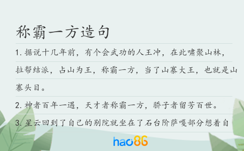 称霸一方造句