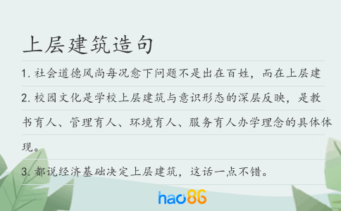 上层建筑造句