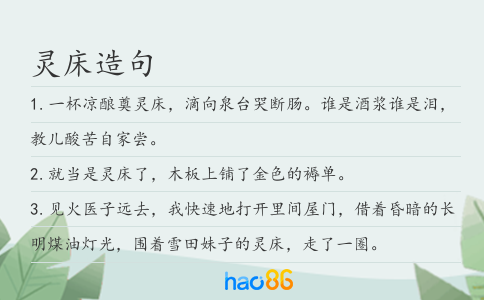 灵床造句