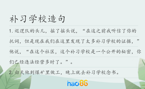 补习学校造句