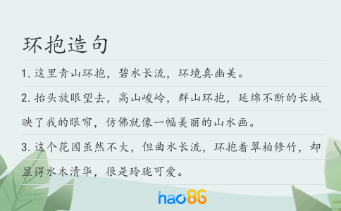 环抱造句