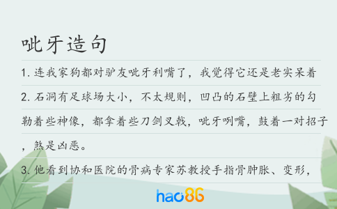 呲牙造句