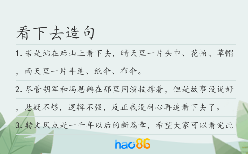 看下去造句