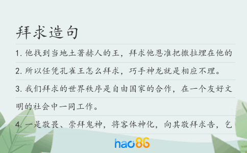 拜求造句