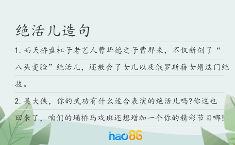 绝活儿造句