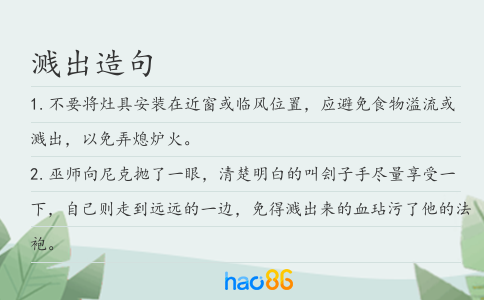 溅出造句