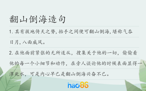 翻山倒海造句