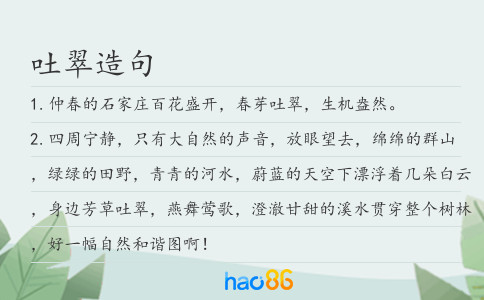 吐翠造句