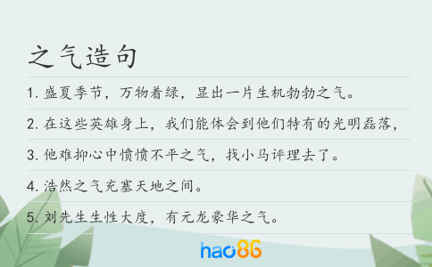 之气造句