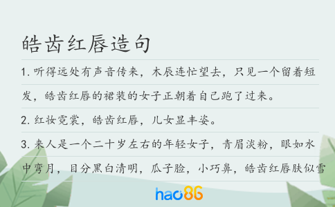 皓齿红唇造句