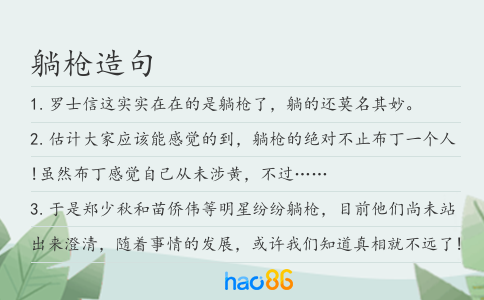 躺枪造句