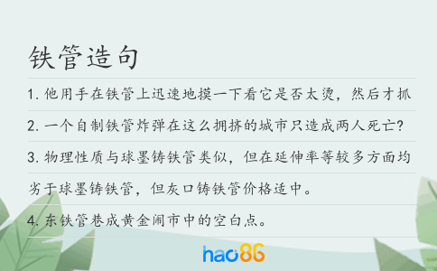 铁管造句