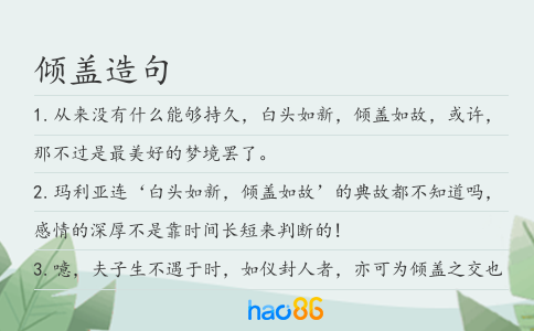 倾盖造句