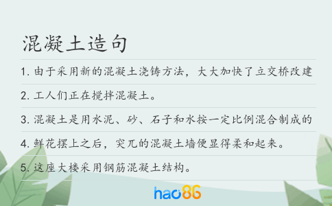 混凝土造句