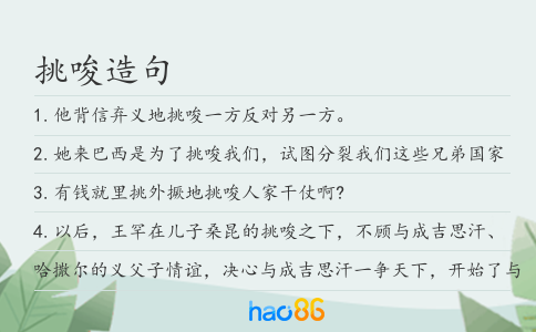 挑唆造句