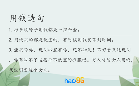用钱造句
